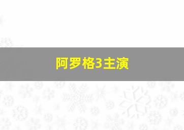 阿罗格3主演