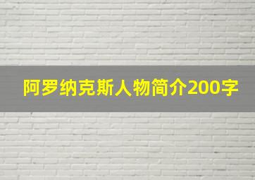 阿罗纳克斯人物简介200字