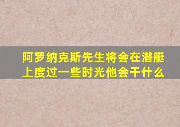 阿罗纳克斯先生将会在潜艇上度过一些时光他会干什么