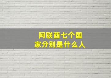 阿联酋七个国家分别是什么人