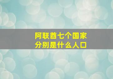 阿联酋七个国家分别是什么人口