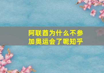 阿联酋为什么不参加奥运会了呢知乎