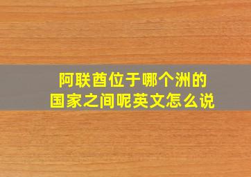 阿联酋位于哪个洲的国家之间呢英文怎么说