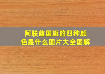 阿联酋国旗的四种颜色是什么图片大全图解