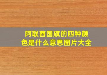 阿联酋国旗的四种颜色是什么意思图片大全