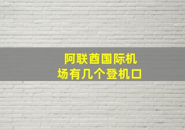 阿联酋国际机场有几个登机口