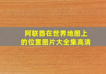 阿联酋在世界地图上的位置图片大全集高清