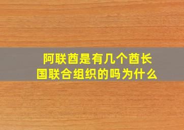 阿联酋是有几个酋长国联合组织的吗为什么