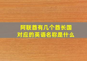 阿联酋有几个酋长国对应的英语名称是什么