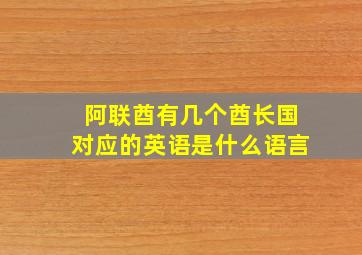 阿联酋有几个酋长国对应的英语是什么语言