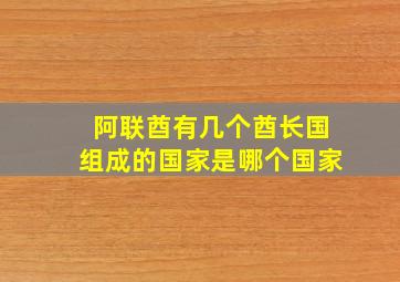 阿联酋有几个酋长国组成的国家是哪个国家