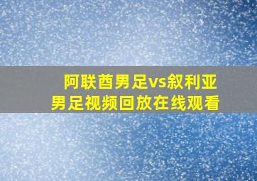 阿联酋男足vs叙利亚男足视频回放在线观看