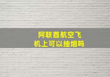 阿联酋航空飞机上可以抽烟吗