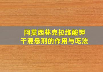 阿莫西林克拉维酸钾干混悬剂的作用与吃法