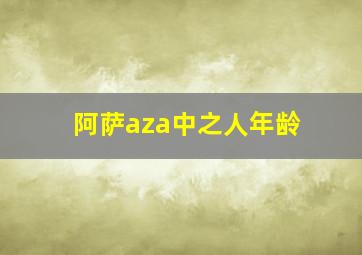 阿萨aza中之人年龄