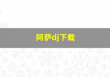 阿萨dj下载