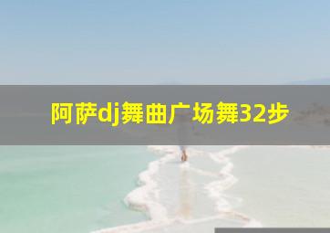 阿萨dj舞曲广场舞32步