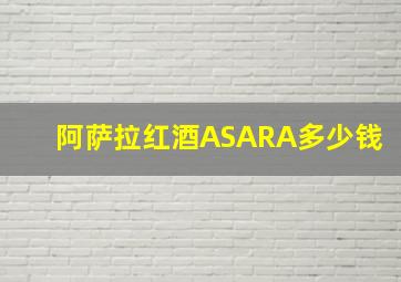 阿萨拉红酒ASARA多少钱