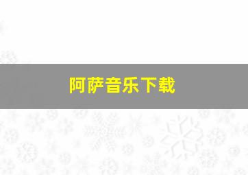 阿萨音乐下载