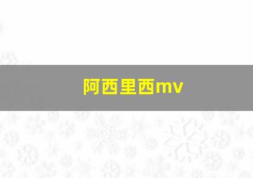 阿西里西mv