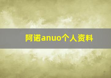 阿诺anuo个人资料