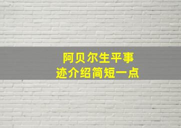 阿贝尔生平事迹介绍简短一点