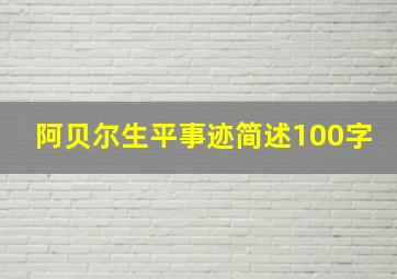 阿贝尔生平事迹简述100字