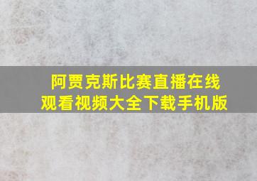 阿贾克斯比赛直播在线观看视频大全下载手机版