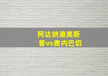 阿达纳迪美斯普vs费内巴切