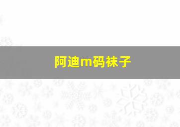 阿迪m码袜子