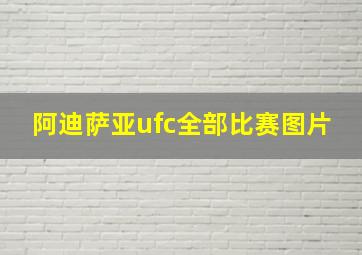 阿迪萨亚ufc全部比赛图片