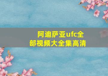 阿迪萨亚ufc全部视频大全集高清