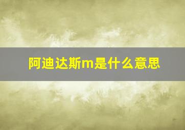 阿迪达斯m是什么意思