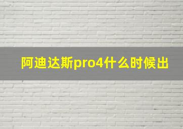 阿迪达斯pro4什么时候出