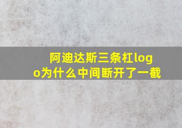 阿迪达斯三条杠logo为什么中间断开了一截