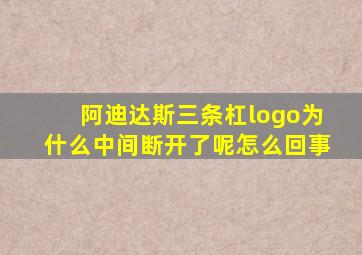 阿迪达斯三条杠logo为什么中间断开了呢怎么回事