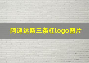 阿迪达斯三条杠logo图片