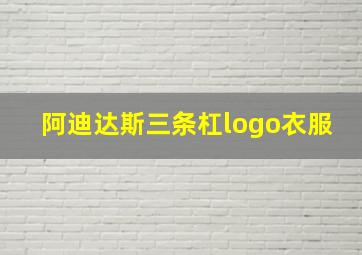 阿迪达斯三条杠logo衣服