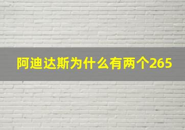 阿迪达斯为什么有两个265