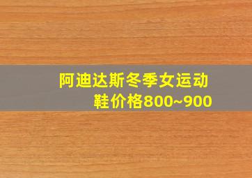 阿迪达斯冬季女运动鞋价格800~900