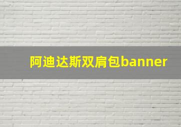 阿迪达斯双肩包banner