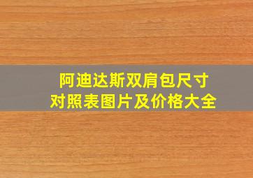 阿迪达斯双肩包尺寸对照表图片及价格大全