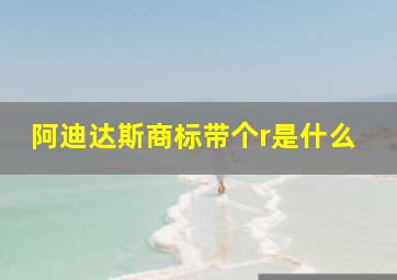 阿迪达斯商标带个r是什么