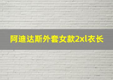 阿迪达斯外套女款2xl衣长