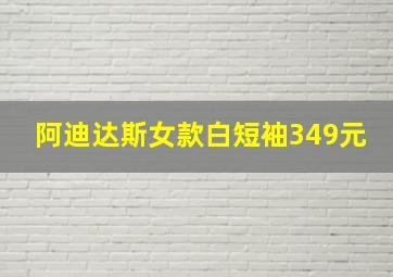 阿迪达斯女款白短袖349元