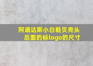 阿迪达斯小白鞋贝壳头后面的标logo的尺寸