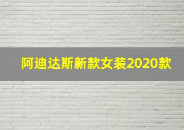 阿迪达斯新款女装2020款