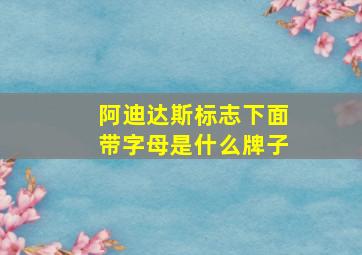 阿迪达斯标志下面带字母是什么牌子