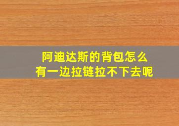 阿迪达斯的背包怎么有一边拉链拉不下去呢