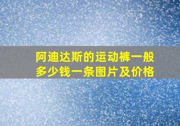 阿迪达斯的运动裤一般多少钱一条图片及价格